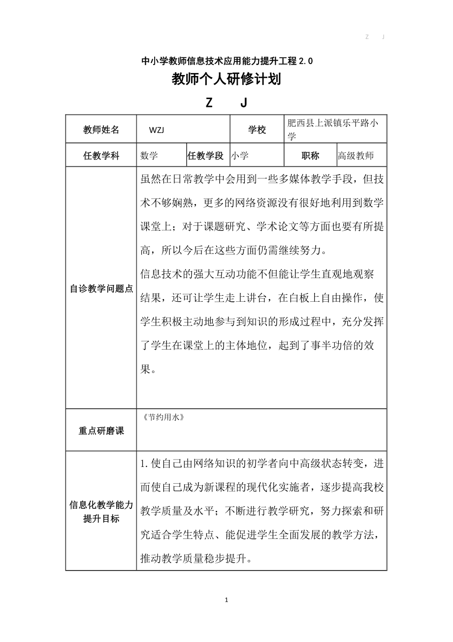 中小学教师信息技术应用能力提升工程2.0《教师个人研修计划》作业.docx_第1页