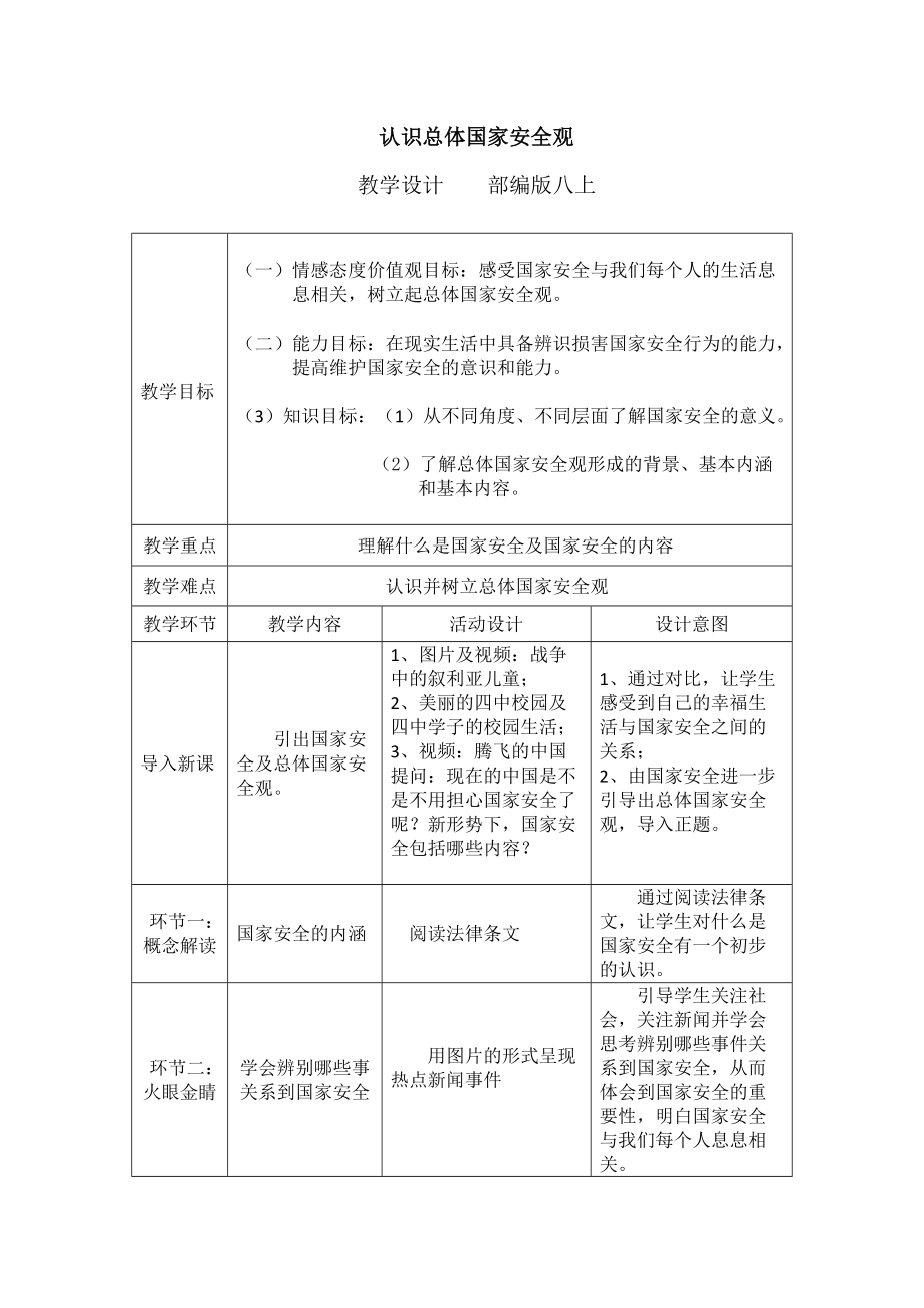 第四单元 维护国家利益-第九课 树立总体国家安全观-认识总体国家安全观-ppt课件-(含教案+视频+音频+素材)-市级公开课-部编版八年级上册道德与法治(编号：90f02).zip