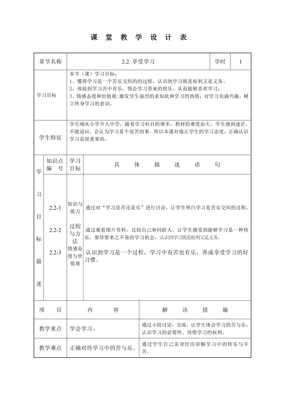 第一单元 成长的节拍-第二课 学习新天地-享受学习-教案、教学设计-省级公开课-部编版七年级上册道德与法治(配套课件编号：b454a).doc_第1页