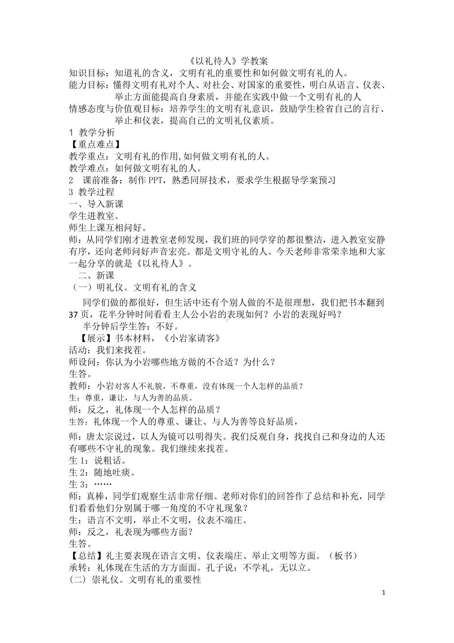 第二单元 遵守社会规则-第四课 社会生活讲道德-以礼待人-教案、教学设计-省级公开课-部编版八年级上册道德与法治(配套课件编号：502cd).docx_第1页