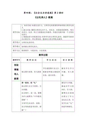 第二单元 遵守社会规则-第四课 社会生活讲道德-以礼待人-教案、教学设计-市级公开课-部编版八年级上册道德与法治(配套课件编号：805a7).docx