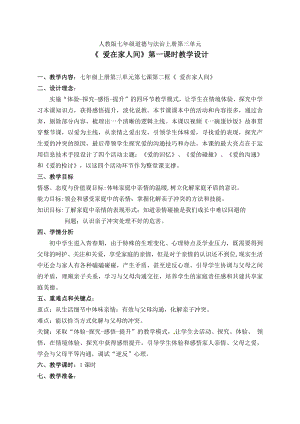 第三单元 师长情谊-第七课 亲情之爱-爱在家人间-教案、教学设计-省级公开课-部编版七年级上册道德与法治(配套课件编号：60be3).doc