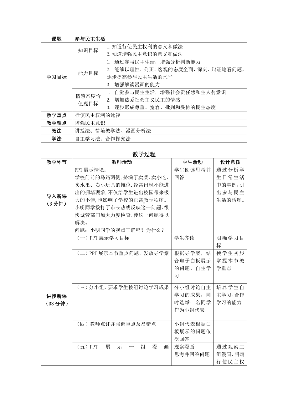 第二单元 民主与法治-第三课 追求民主价值-参与民主生活-教案、教学设计-市级公开课-部编版九年级上册道德与法治(配套课件编号：80714).docx_第1页