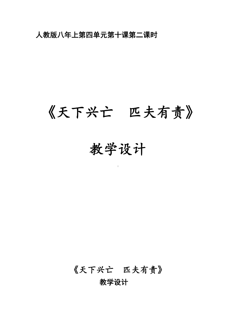 第四单元 维护国家利益-第十课 建设美好祖国-天下兴亡 匹夫有责-教案、教学设计-省级公开课-部编版八年级上册道德与法治(配套课件编号：00029).doc_第1页