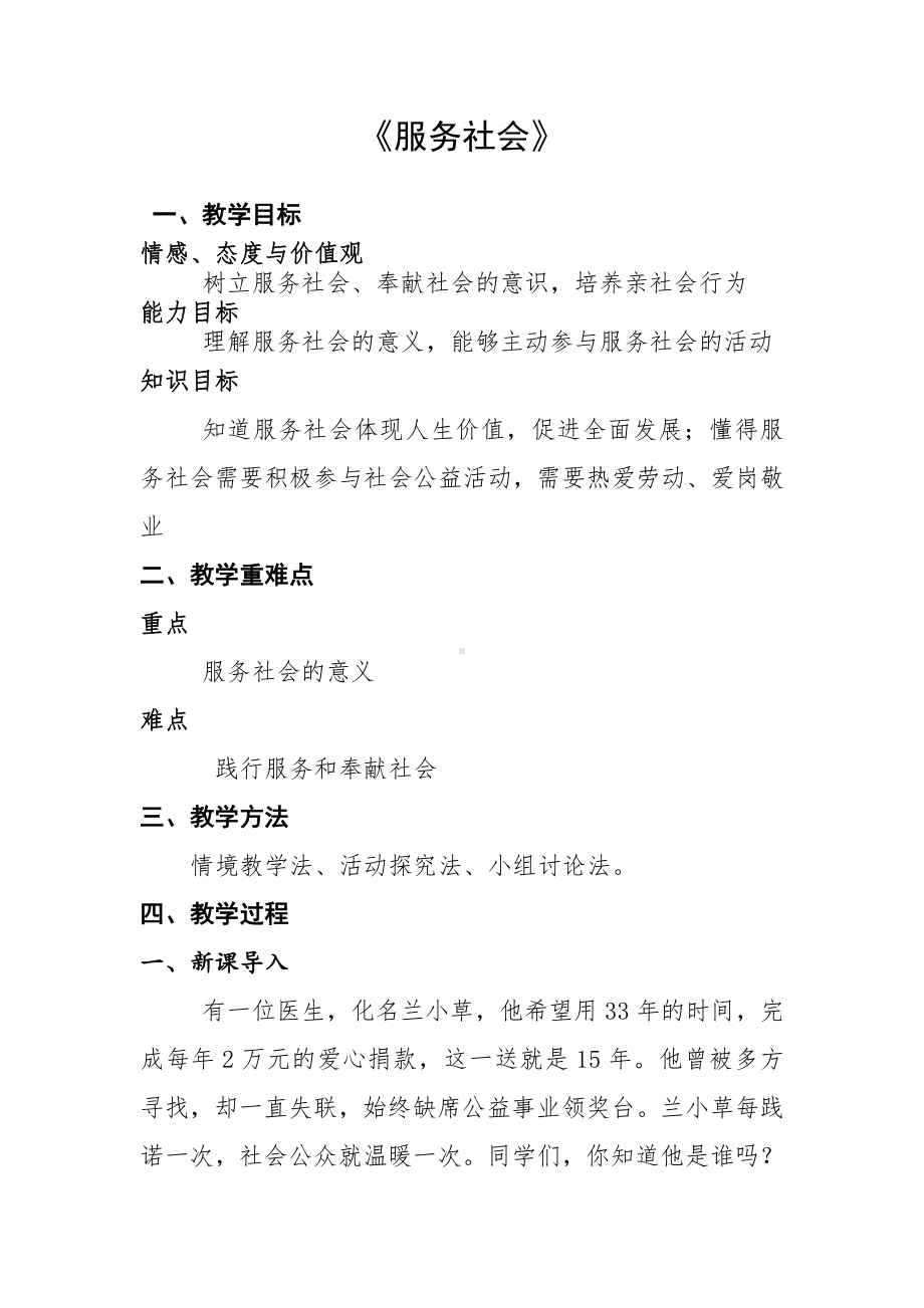 第三单元 勇担社会责任-第七课 积极奉献社会-服务社会-教案、教学设计-省级公开课-部编版八年级上册道德与法治(配套课件编号：9047d).doc_第1页