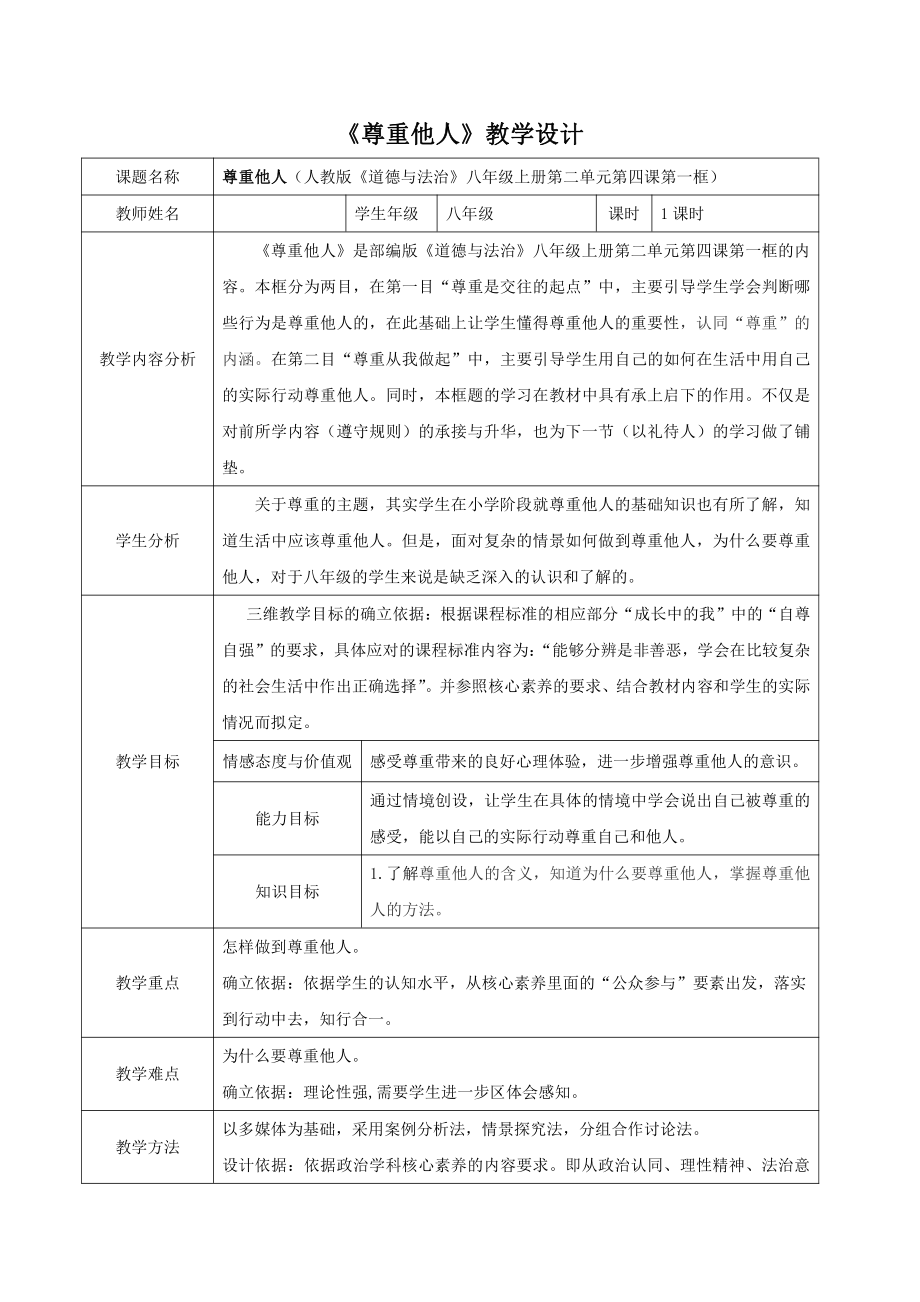 第二单元 遵守社会规则-第四课 社会生活讲道德-尊重他人-教案、教学设计-省级公开课-部编版八年级上册道德与法治(配套课件编号：9010f).doc_第1页