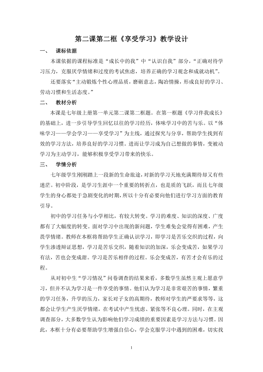 第一单元 成长的节拍-第二课 学习新天地-享受学习-教案、教学设计-省级公开课-部编版七年级上册道德与法治(配套课件编号：e14e2).doc_第1页