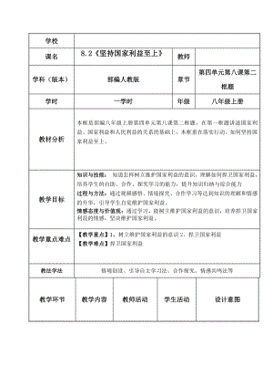 第四单元 维护国家利益-第八课 国家利益至上-坚持国家利益至上-教案、教学设计-市级公开课-部编版八年级上册道德与法治(配套课件编号：8030c).doc