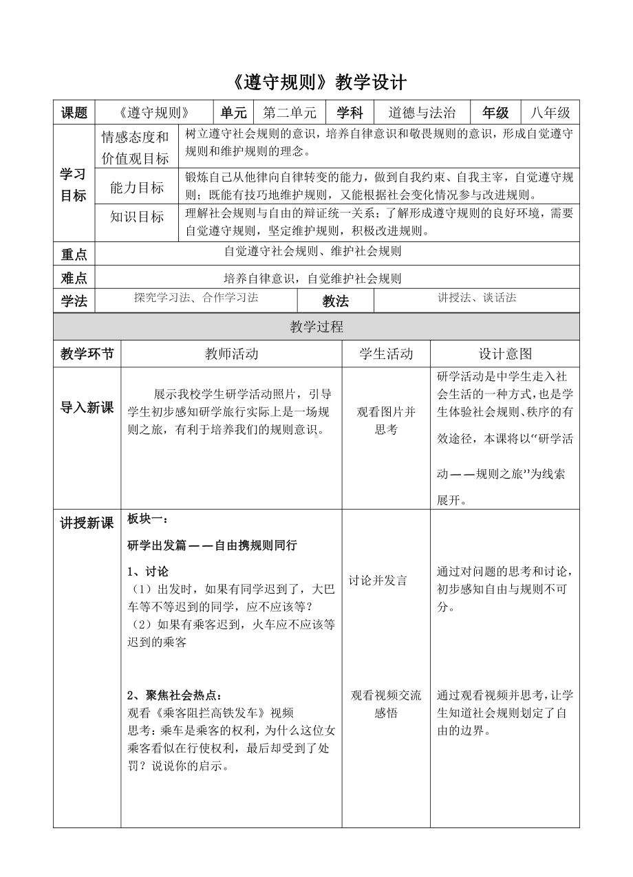 第二单元 遵守社会规则-第三课 社会生活离不开规则-遵守规则-教案、教学设计-省级公开课-部编版八年级上册道德与法治(配套课件编号：4019e).docx_第1页