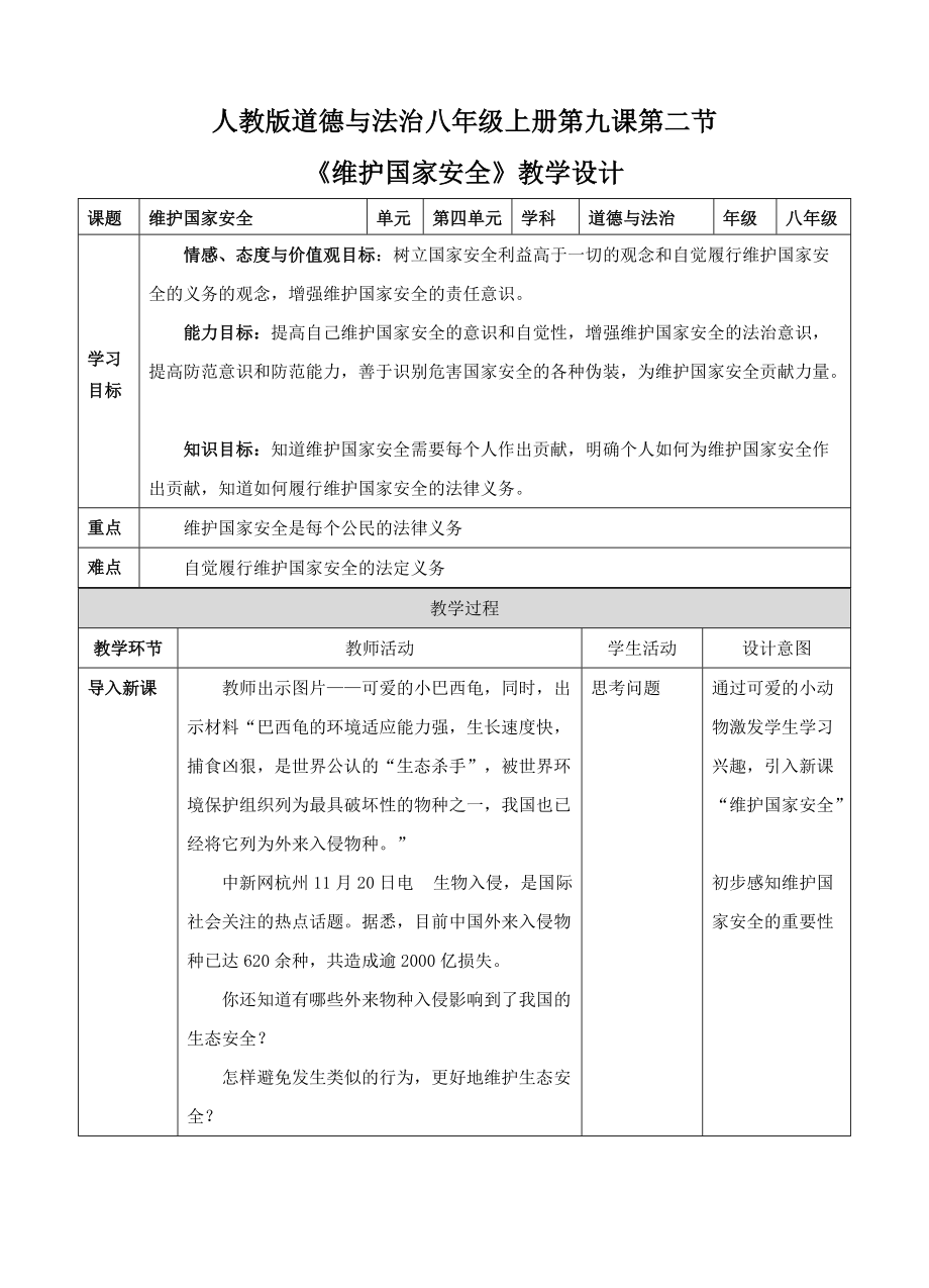 第四单元 维护国家利益-第九课 树立总体国家安全观-维护国家安全-ppt课件-(含教案+视频+素材)-省级公开课-部编版八年级上册道德与法治(编号：8008b).zip