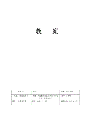 第二单元 遵守社会规则-第五课 做守法的公民-预防犯罪-教案、教学设计-市级公开课-部编版八年级上册道德与法治(配套课件编号：c0e3c).doc