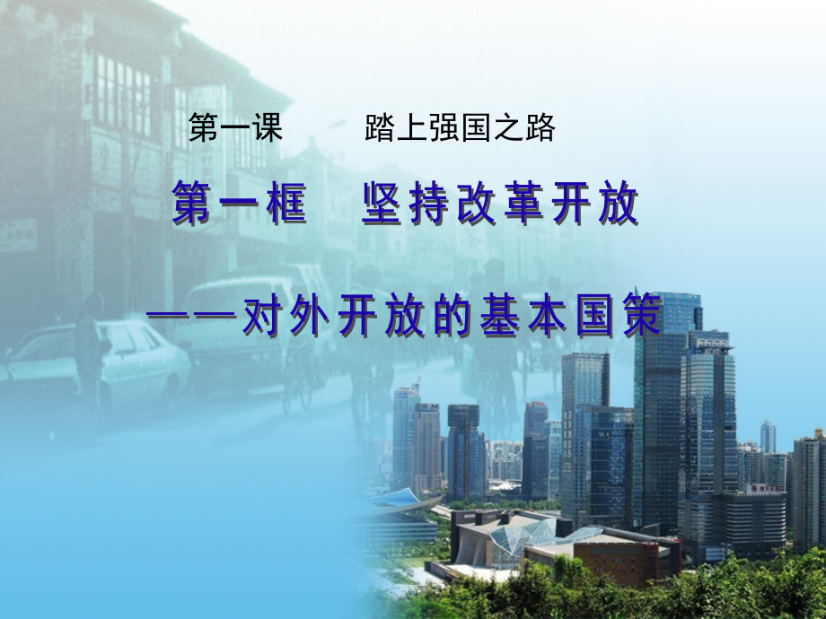 第一单元富强与创新第一课踏上强国之路坚持改革开放ppt课件含教案