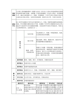 第三单元 文明与家园-第六课 建设美丽中国-正视发展挑战-教案、教学设计-市级公开课-部编版九年级上册道德与法治(配套课件编号：d026c).docx