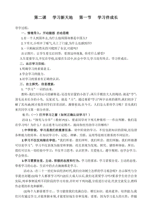 第一单元 成长的节拍-第二课 学习新天地-学习伴成长-教案、教学设计-市级公开课-部编版七年级上册道德与法治(配套课件编号：108a1).doc