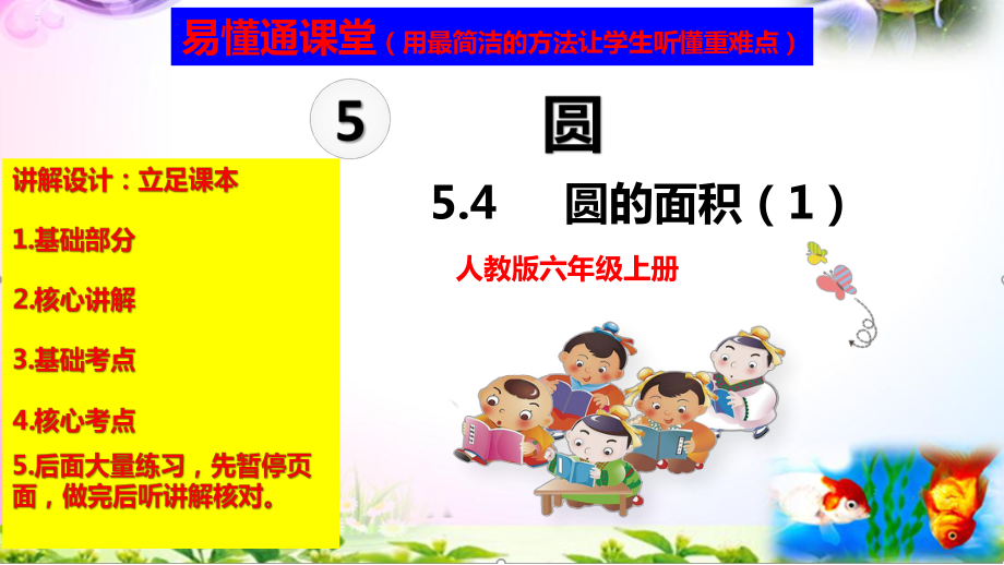 人教版六年级上册数学5.4圆的面积（1）讲解视频+课本习题讲解+考点+PPT课件（易懂通课堂）.zip