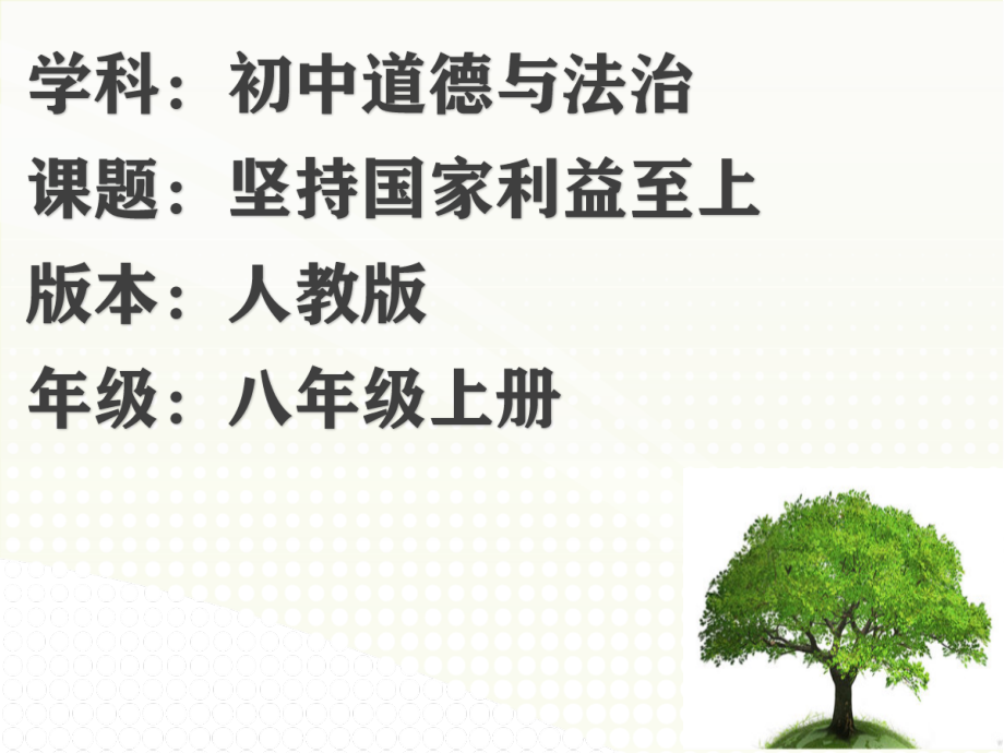 第四单元 维护国家利益-第八课 国家利益至上-坚持国家利益至上-ppt课件-(含教案+素材)-市级公开课-部编版八年级上册道德与法治(编号：10344).zip