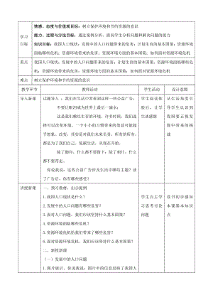 第三单元 文明与家园-第六课 建设美丽中国-正视发展挑战-教案、教学设计-市级公开课-部编版九年级上册道德与法治(配套课件编号：c05d8).doc