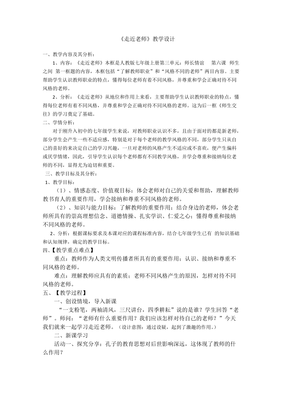 第三单元 师长情谊-第六课 师生之间- 走近老师-ppt课件-(含教案)-市级公开课-部编版七年级上册道德与法治(编号：90c70).zip