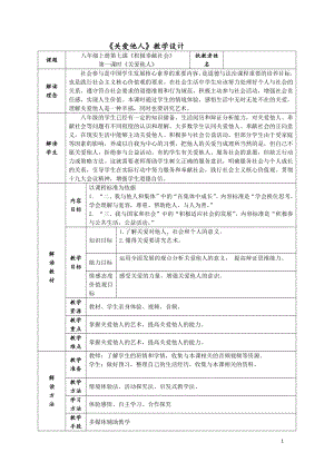 第三单元 勇担社会责任-第七课 积极奉献社会-关爱他人-教案、教学设计-省级公开课-部编版八年级上册道德与法治(配套课件编号：41b83).doc