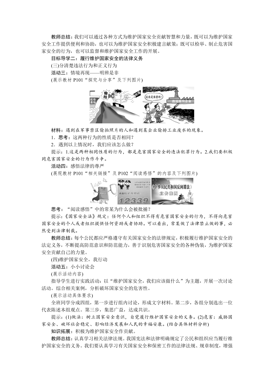 第四单元 维护国家利益-第九课 树立总体国家安全观-维护国家安全-教案、教学设计-省级公开课-部编版八年级上册道德与法治(配套课件编号：6010e).doc_第2页