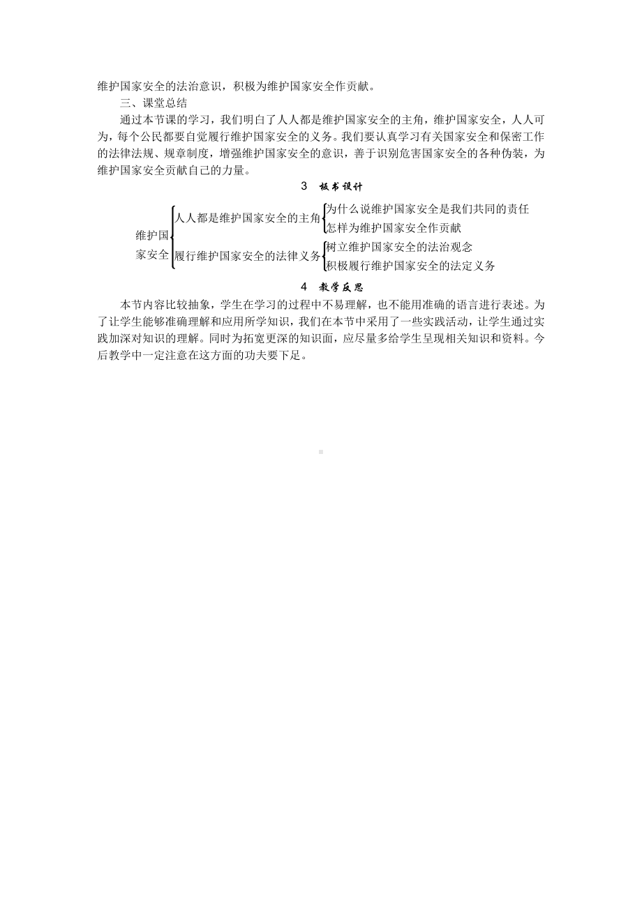 第四单元 维护国家利益-第九课 树立总体国家安全观-维护国家安全-教案、教学设计-省级公开课-部编版八年级上册道德与法治(配套课件编号：6010e).doc_第3页