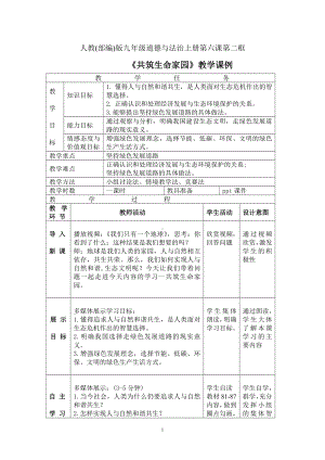 第三单元 文明与家园-第六课 建设美丽中国-共筑生命家园-教案、教学设计-市级公开课-部编版九年级上册道德与法治(配套课件编号：b0073).doc