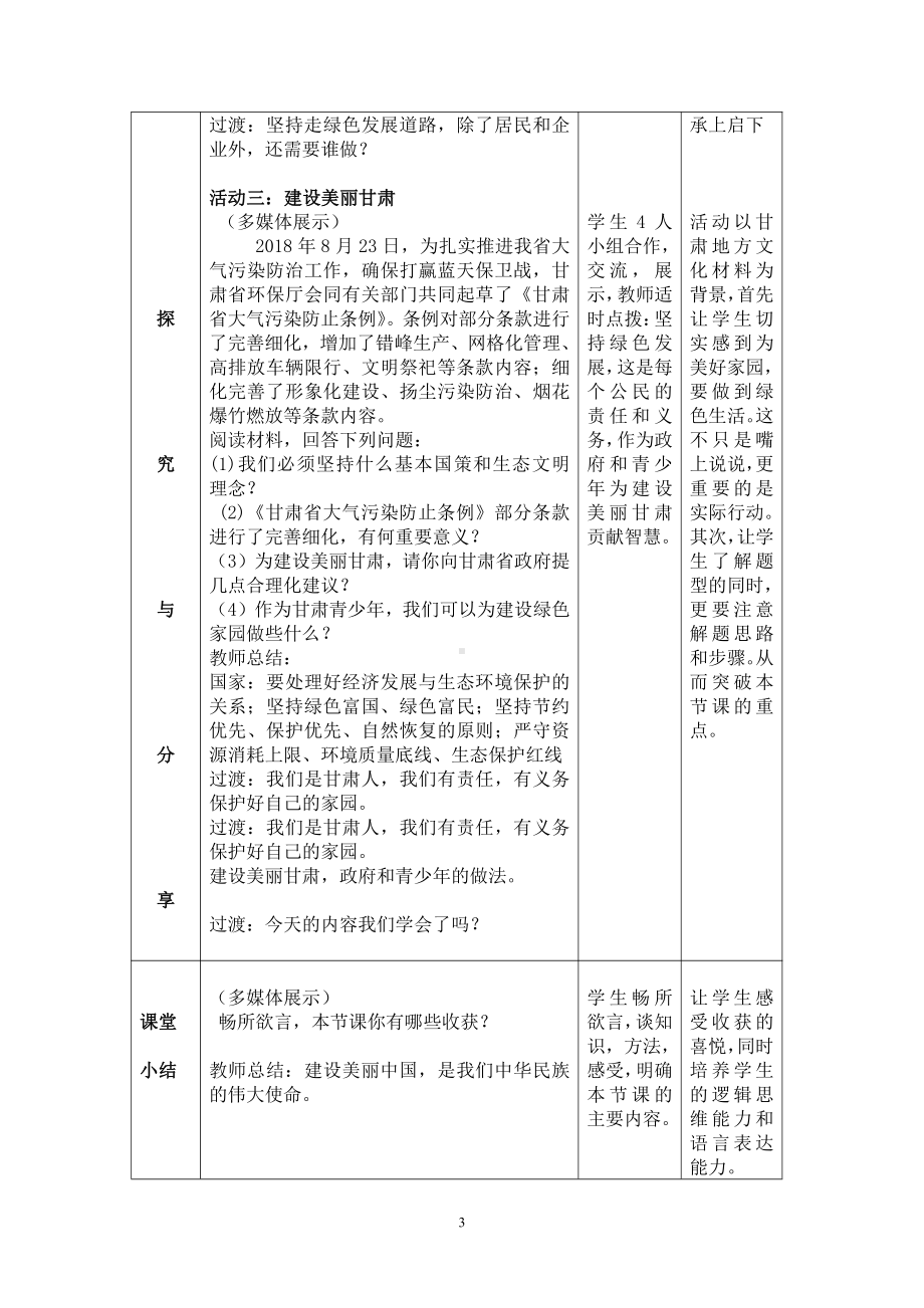 第三单元 文明与家园-第六课 建设美丽中国-共筑生命家园-教案、教学设计-市级公开课-部编版九年级上册道德与法治(配套课件编号：b0073).doc_第3页