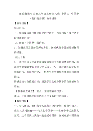 第四单元 和谐与梦想-第八课 中国人 中国梦-我们的梦想-教案、教学设计-市级公开课-部编版九年级上册道德与法治(配套课件编号：2017c).doc