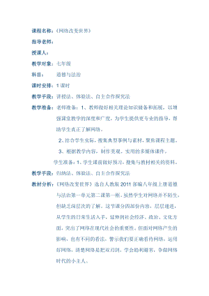 第一单元 走进社会生活-第二课 网络生活新空间-网络改变世界-教案、教学设计-省级公开课-部编版八年级上册道德与法治(配套课件编号：60380).docx