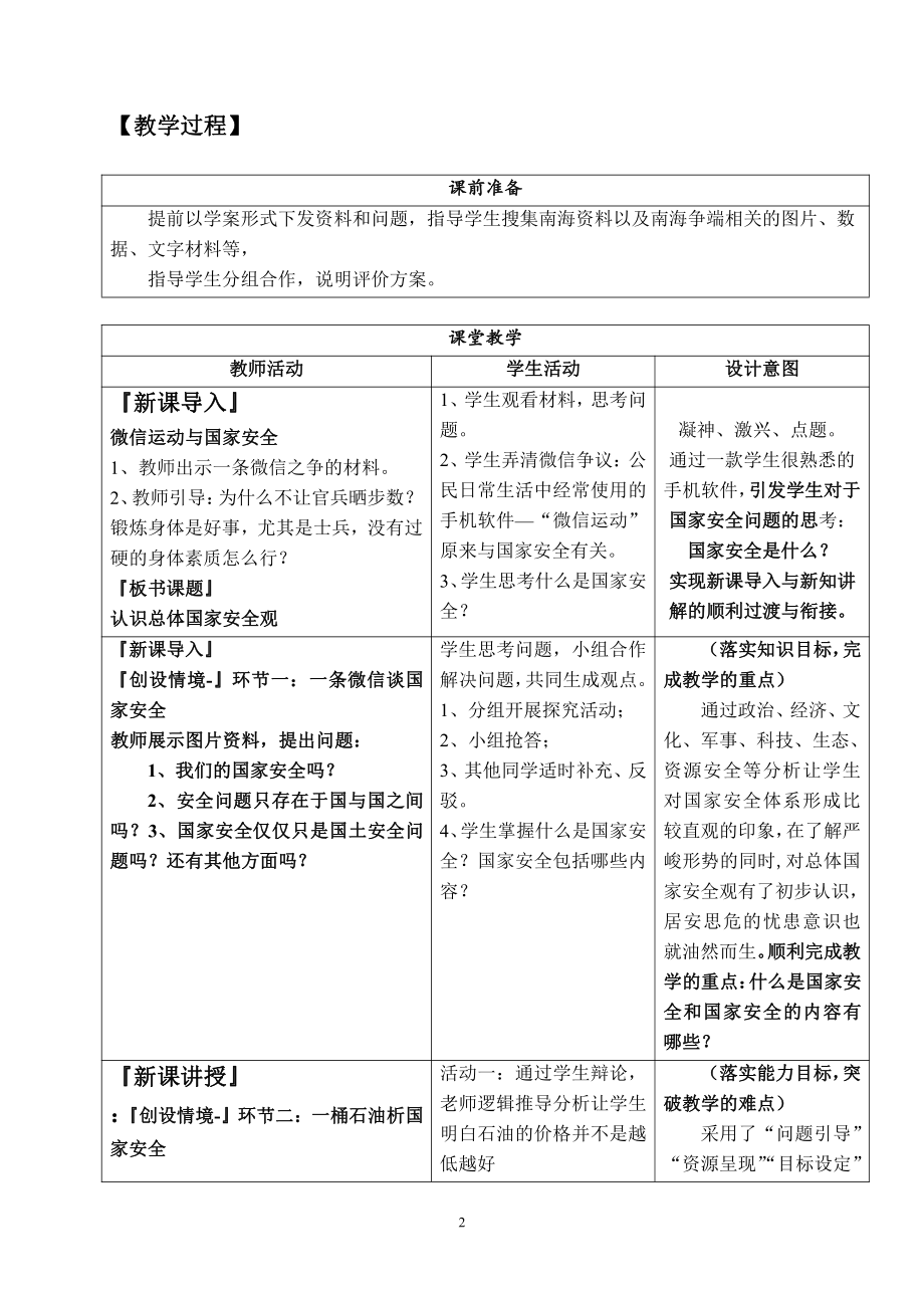 第四单元 维护国家利益-第九课 树立总体国家安全观-认识总体国家安全观-教案、教学设计-省级公开课-部编版八年级上册道德与法治(配套课件编号：d0004).doc_第2页