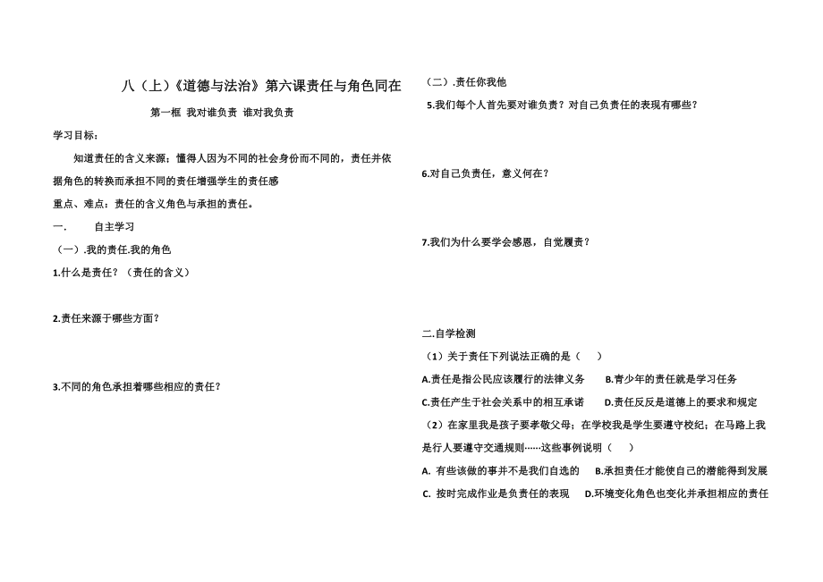 第三单元 勇担社会责任-第六课 责任与角色同在-我对谁负责 谁对我负责-ppt课件-(含教案+视频)-市级公开课-部编版八年级上册道德与法治(编号：a003c).zip