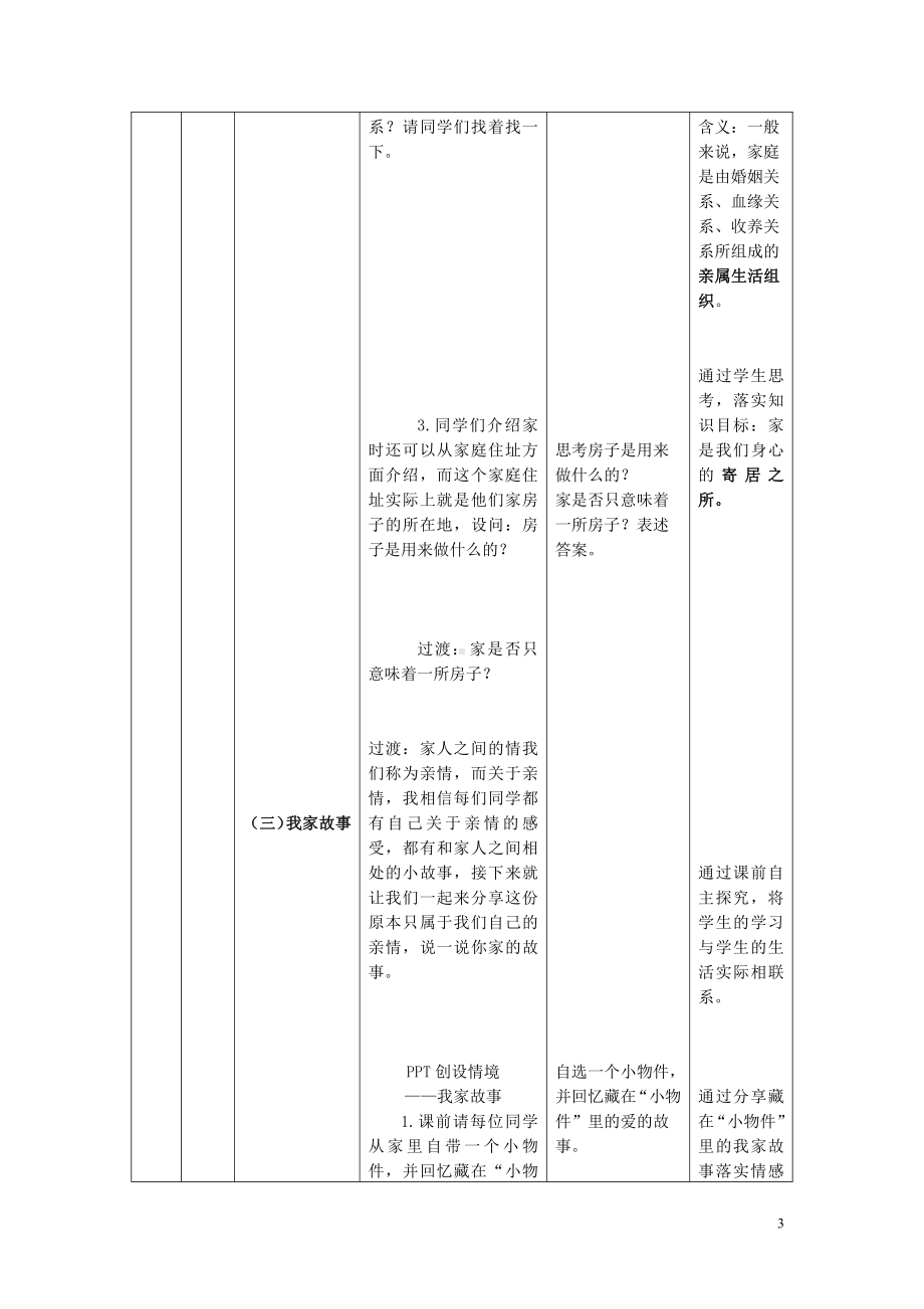 第三单元 师长情谊-第七课 亲情之爱-教案、教学设计-市级公开课-部编版七年级上册道德与法治(配套课件编号：f01ef).doc_第3页