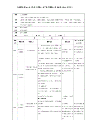 第二单元 遵守社会规则-第四课 社会生活讲道德-诚实守信-教案、教学设计-市级公开课-部编版八年级上册道德与法治(配套课件编号：425ab).doc