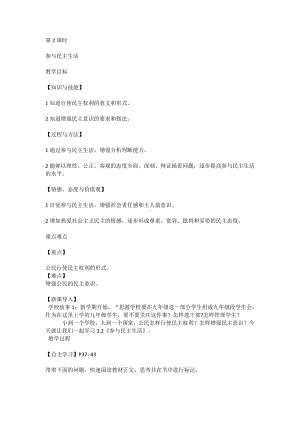 第二单元 民主与法治-第三课 追求民主价值-参与民主生活-教案、教学设计-市级公开课-部编版九年级上册道德与法治(配套课件编号：9015f).docx