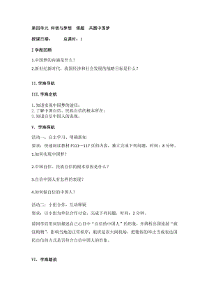 第四单元 和谐与梦想-第八课 中国人 中国梦-共圆中国梦-教案、教学设计-市级公开课-部编版九年级上册道德与法治(配套课件编号：b001e).docx