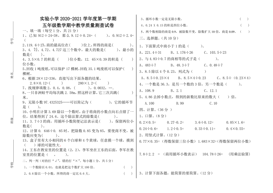 人教版实验小学五年级数学上册期中教学质量测查试卷.doc_第1页