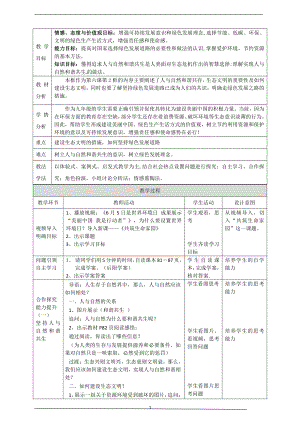 第三单元 文明与家园-第六课 建设美丽中国-共筑生命家园-教案、教学设计-市级公开课-部编版九年级上册道德与法治(配套课件编号：e013d).doc