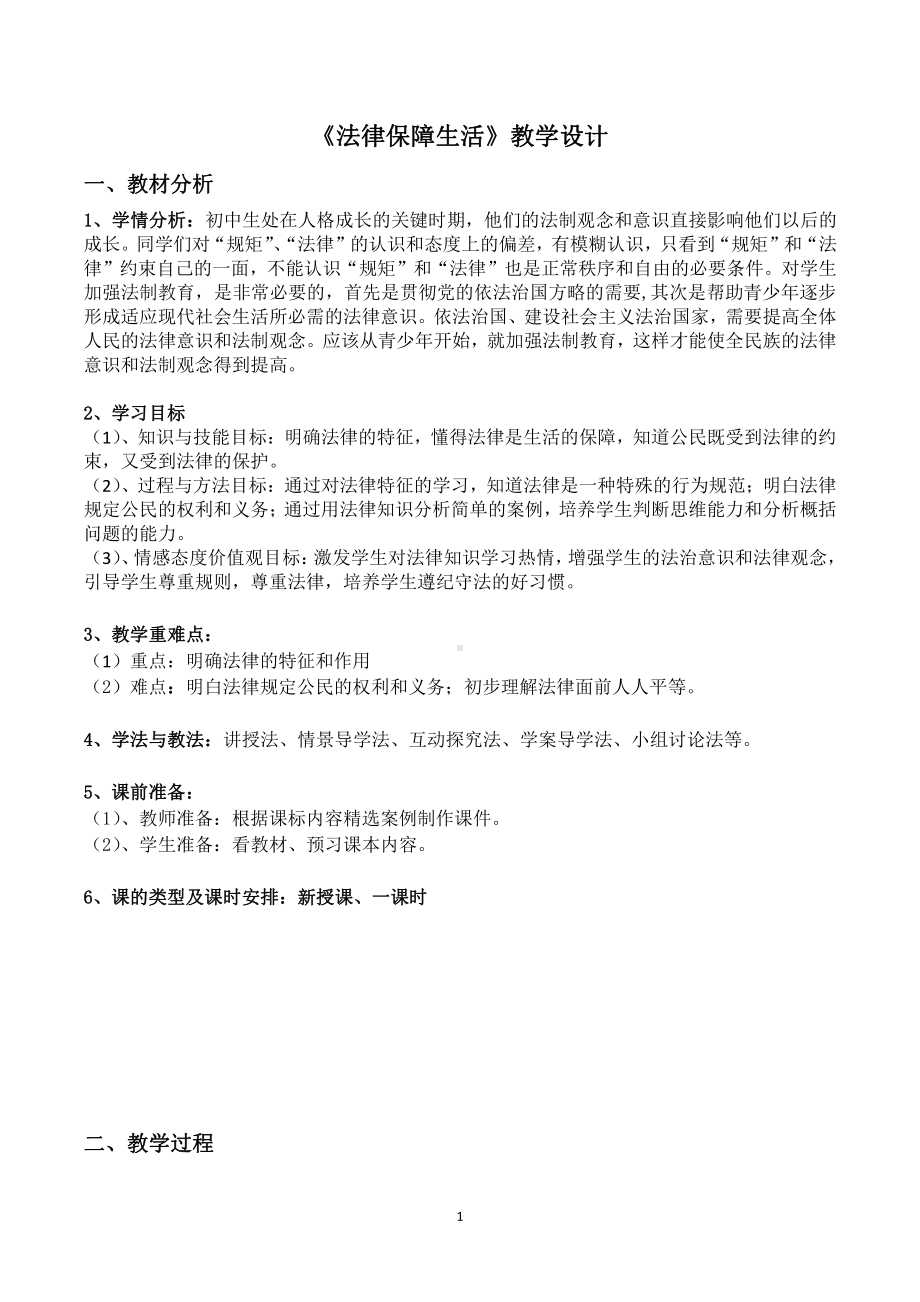 第二单元 遵守社会规则-第五课 做守法的公民-法不可违-教案、教学设计-市级公开课-部编版八年级上册道德与法治(配套课件编号：f102e).doc_第1页