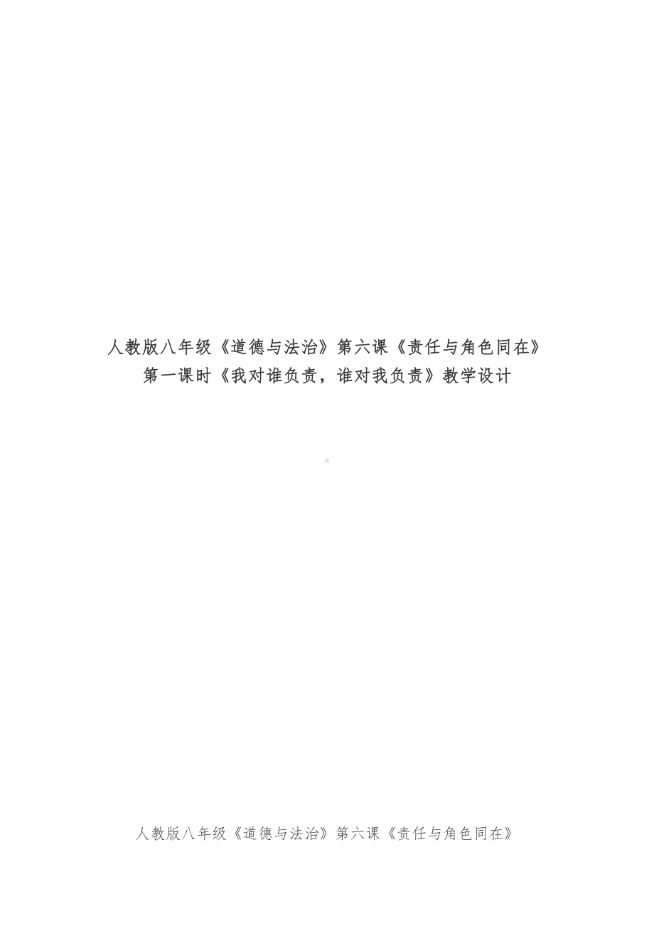 第三单元 勇担社会责任-第六课 责任与角色同在-我对谁负责 谁对我负责-教案、教学设计-省级公开课-部编版八年级上册道德与法治(配套课件编号：43223).docx_第1页