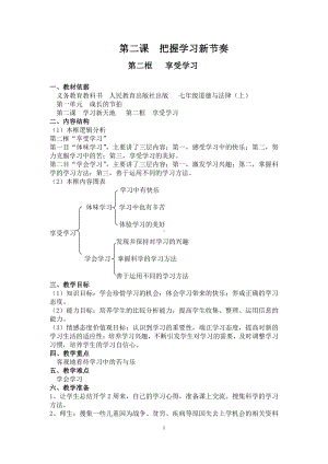 第一单元 成长的节拍-第二课 学习新天地-享受学习-教案、教学设计-省级公开课-部编版七年级上册道德与法治(配套课件编号：d0230).doc