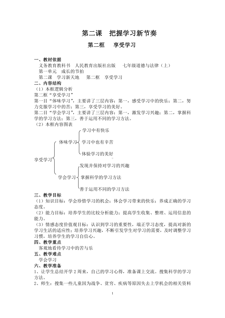 第一单元 成长的节拍-第二课 学习新天地-享受学习-教案、教学设计-省级公开课-部编版七年级上册道德与法治(配套课件编号：d0230).doc_第1页