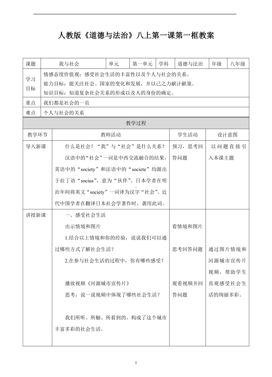 第一单元 走进社会生活-第一课 丰富的社会生活-我与社会-教案、教学设计-市级公开课-部编版八年级上册道德与法治(配套课件编号：e000e).doc_第1页