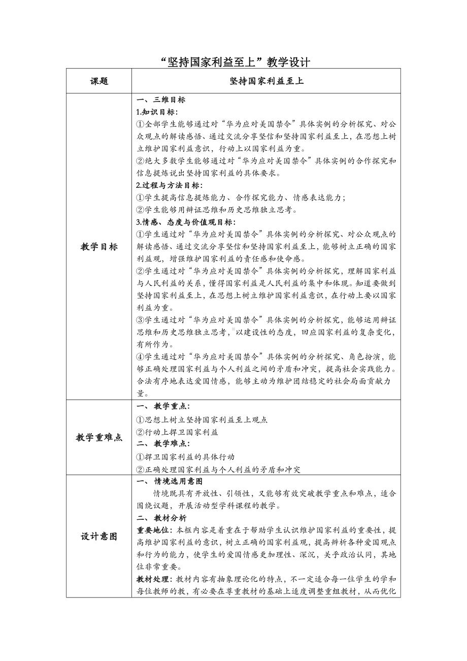 第四单元 维护国家利益-第八课 国家利益至上-坚持国家利益至上-教案、教学设计-省级公开课-部编版八年级上册道德与法治(配套课件编号：4003e).docx_第1页