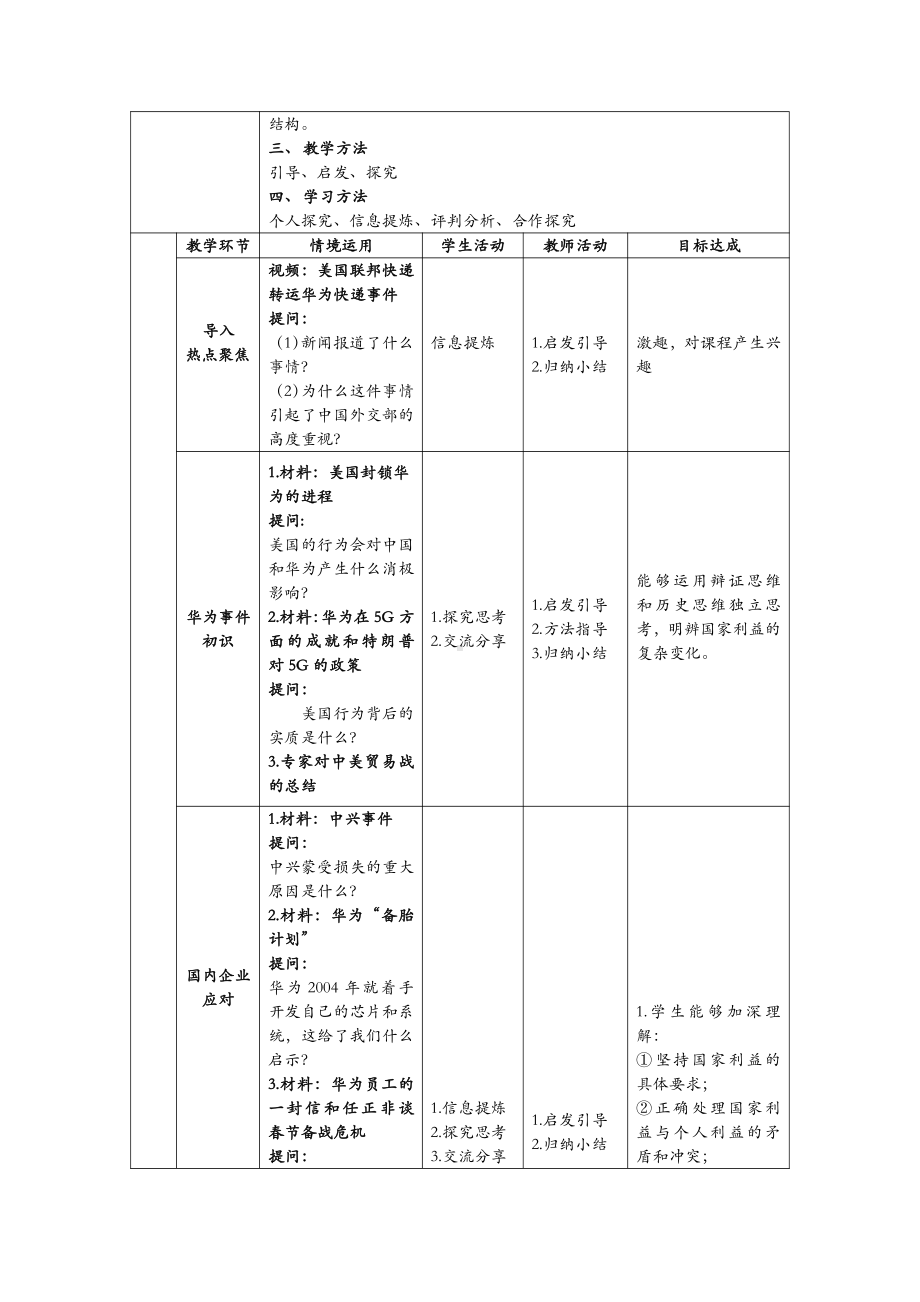 第四单元 维护国家利益-第八课 国家利益至上-坚持国家利益至上-教案、教学设计-省级公开课-部编版八年级上册道德与法治(配套课件编号：4003e).docx_第2页