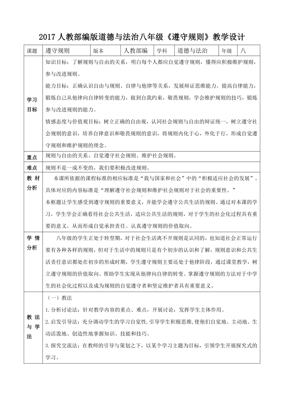 第二单元 遵守社会规则-第三课 社会生活离不开规则-遵守规则-教案、教学设计-部级公开课-部编版八年级上册道德与法治(配套课件编号：f08af).doc_第1页