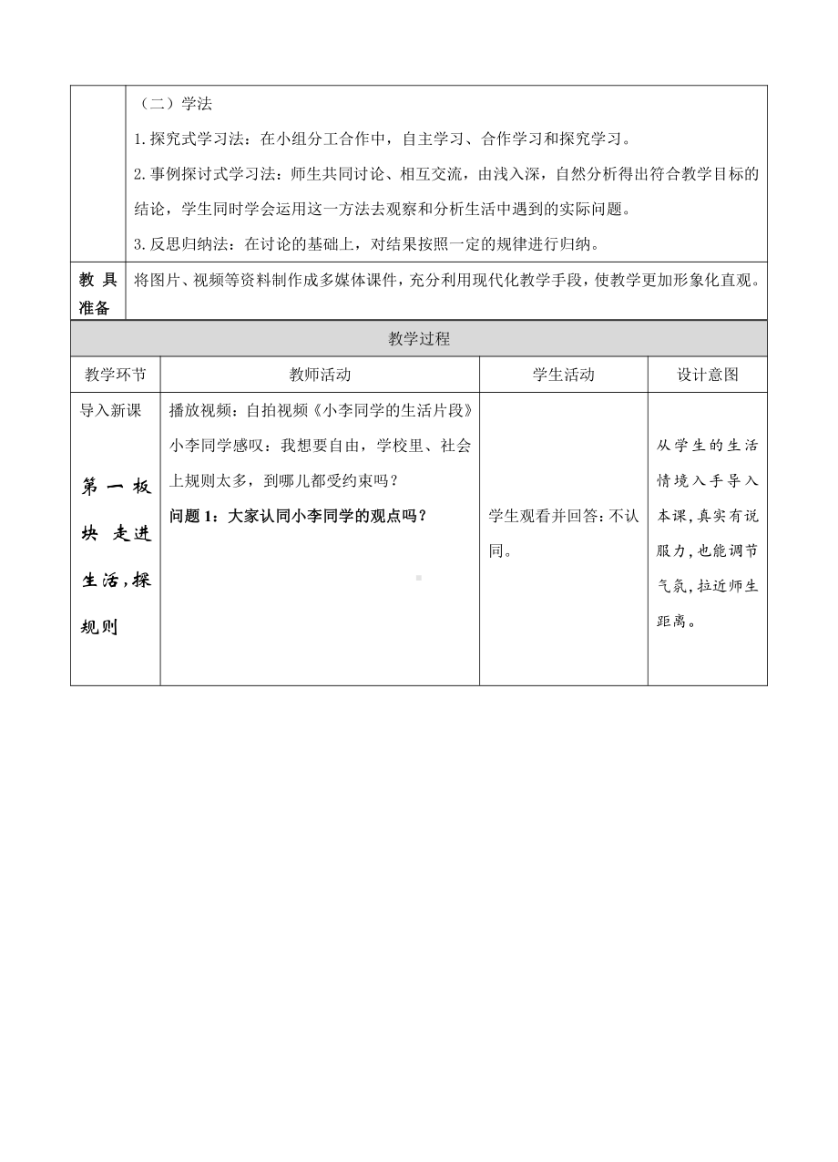 第二单元 遵守社会规则-第三课 社会生活离不开规则-遵守规则-教案、教学设计-部级公开课-部编版八年级上册道德与法治(配套课件编号：f08af).doc_第2页