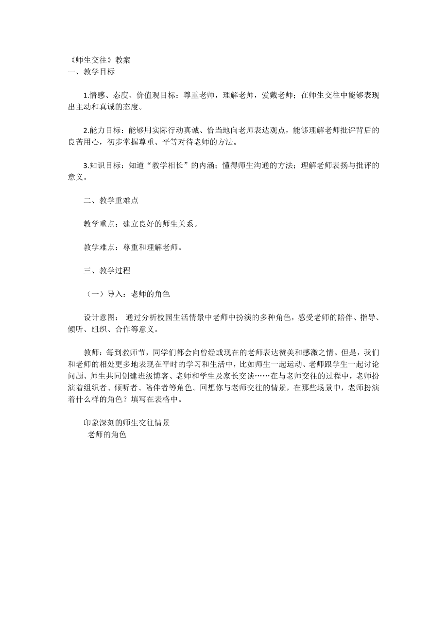 第三单元 师长情谊-第六课 师生之间- 师生交往-教案、教学设计-市级公开课-部编版七年级上册道德与法治(配套课件编号：b02de).doc_第1页