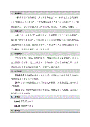 第二单元 民主与法治-第三课 追求民主价值-参与民主生活-教案、教学设计-市级公开课-部编版九年级上册道德与法治(配套课件编号：5033a).doc