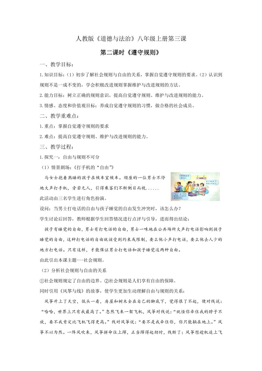 第二单元 遵守社会规则-第三课 社会生活离不开规则-遵守规则-教案、教学设计-市级公开课-部编版八年级上册道德与法治(配套课件编号：f05f2).docx_第1页