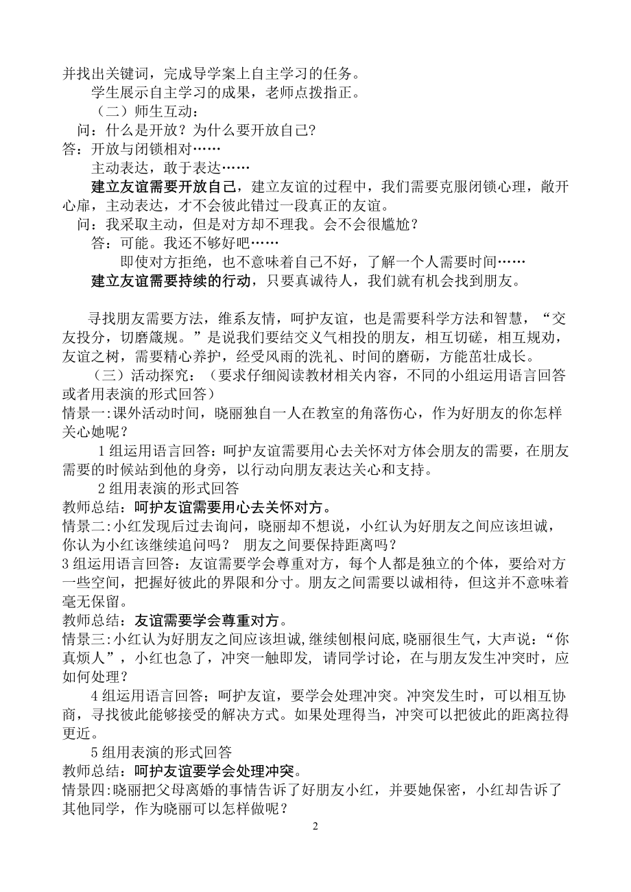 第二单元 友谊的天空-第五课 交友的智慧-让友谊之树常青-教案、教学设计-市级公开课-部编版七年级上册道德与法治(配套课件编号：01241).doc_第2页